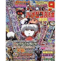 パチンコ必勝法 Amazon.co.jp: パチンコ必勝本プラス 2025年 04 月号 : 辰巳出版: 本