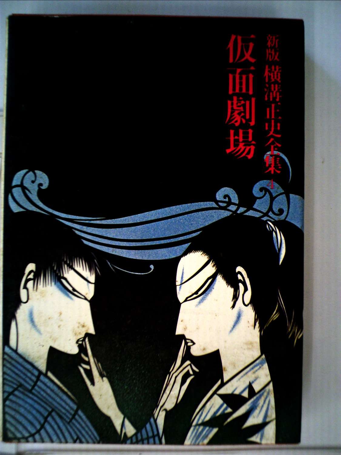 横溝正史:横溝正史全集〈4〉仮面劇場 (1975年)