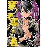 奪う者 奪われる者(1) (KCデラックス)