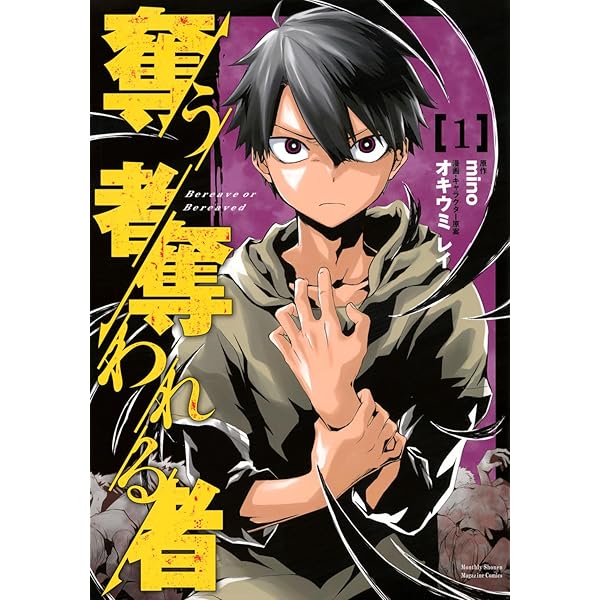 奪う者 奪われる者 ライトノベル 1-10巻セット（文庫） 全巻セット Amazon.co.jp: 奪う者 奪われる者 (ファミ通文庫) : mino, 和武