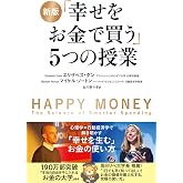 新版 「幸せをお金で買う」5つの授業