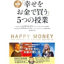 新版 「幸せをお金で買う」5つの授業 | エリザベス・ダン, マイケル