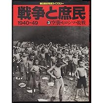 戦争と庶民 2: 朝日歴史写真ライブラリー 1940-49 |本 | 通販