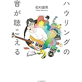 ハウリングの音が聴こえる