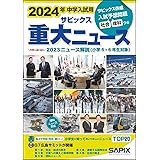 2024年中学入試用 サピックス重大ニュース