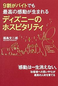 ディズニー7つの法則 新装版 | トム・コネラン, 仁平和夫 |本 | 通販