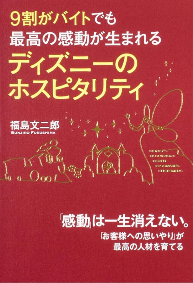 ディズニー7つの法則 新装版 | トム・コネラン, 仁平和夫 |本 | 通販