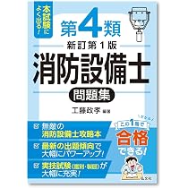 本試験によく出る！第4類消防設備士問題集（国家・資格シリーズ 187