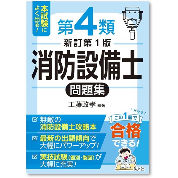 本試験によく出る! 第4類消防設備士問題集 (国家・資格試験シリーズ