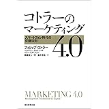 コトラーのマーケティング4.0　スマートフォン時代の究極法則