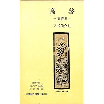 中国詩人選集二集〈第10巻〉高啓 (1962年) |本 | 通販 | Amazon