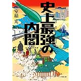 史上最強の内閣 (小学館文庫 む 2-4)