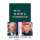 米中対立　アメリカの戦略転換と分断される世界 (中公新書)