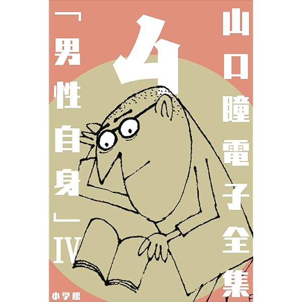 Amazon.co.jp: 山口瞳 電子全集1 『男性自身I 1963～1967年』 電子書籍