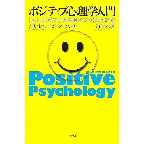 Amazon.co.jp: 実践 ポジティブ心理学 幸せのサイエンス (PHP新書