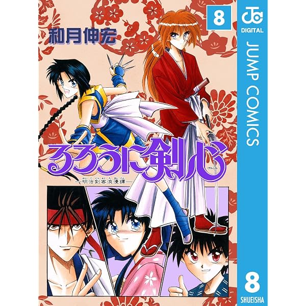 Amazon.co.jp: るろうに剣心―明治剣客浪漫譚― モノクロ版 1 (ジャンプ