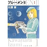 ブレーメンII 1 (白泉社文庫)