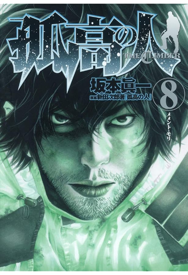 Amazon.co.jp: 孤高の人 7 (ヤングジャンプコミックス) : 坂本 眞一