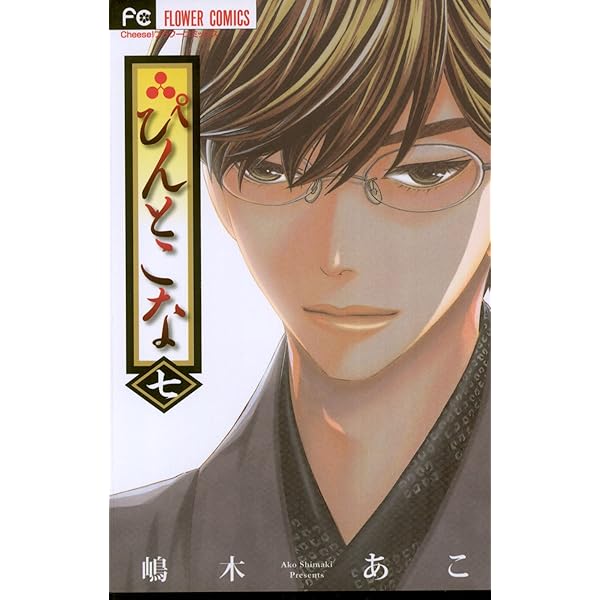 ぴんとこな ぴんとこな (9) (Cheeseフラワーコミックス) | 嶋木 あこ |本