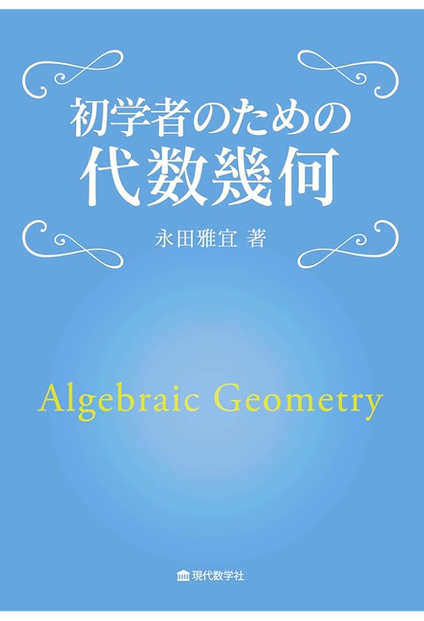 代数幾何 | 上野 健爾 |本 | 通販 | Amazon