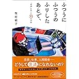 ふつうにふつうのふりしたあとで、「普通」をめぐる35の対話