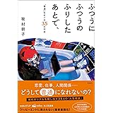 ふつうにふつうのふりしたあとで、「普通」をめぐる35の対話
