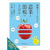 図解でよくわかる 農業と節税のきほん: 今より確実に手取りを増やす