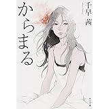 からまる (角川文庫)