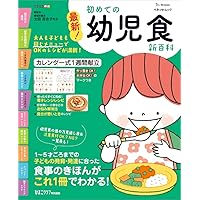 最新！ 初めての幼児食新百科mini (ベネッセ・ムック) | ひよこ