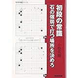 初段の常識 石の強弱で打つ場所を決めろ (NHK囲碁シリーズ)