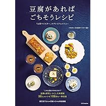 豆腐があればごちそうレシピ―「豆腐マイスター」のプレミアムメニュー
