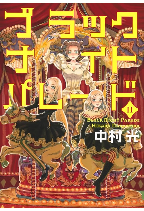 ブラックナイトパレード コミック 1-10巻セット | 中村光 |本 | 通販