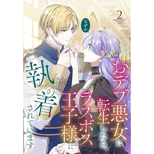 Amazon.co.jp: おデブ悪女に転生したら、なぜかラスボス王子様に