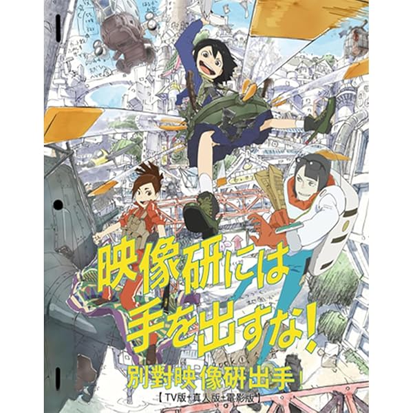 Amazon.co.jp: 【Amazon.co.jp限定】映像研には手を出すな! COMPLETE