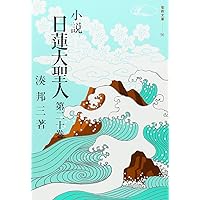 小説日蓮大聖人　湊邦三著 71U06TLbLTL._UF350,350_QL50_.jpg