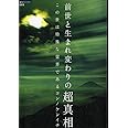 前世と生まれ変わりの超真相 …この世は特殊な霊界である… (超知ライブラリー 9)