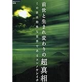 前世と生まれ変わりの超真相 …この世は特殊な霊界である… (超知ライブラリー 9)