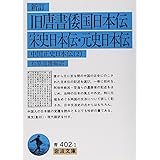 新訂 旧唐書倭国日本伝・ 宋史日本伝・元史日本伝―中国正史日本伝〈2〉 (岩波文庫)