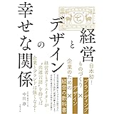 経営とデザインの幸せな関係