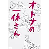 オトナの一休さん