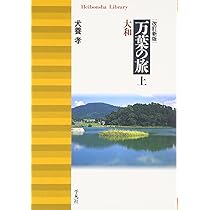 Amazon.co.jp: 犬養孝と万葉を歩く (別冊太陽 日本のこころ 114