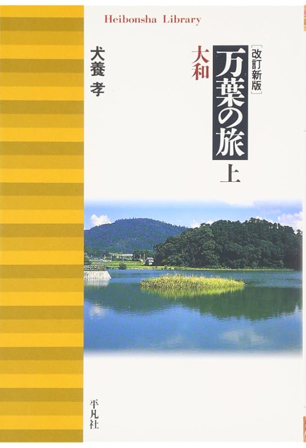 Amazon.co.jp: 万葉の人びと (新潮文庫 い 20-1) : 犬養 孝: 本