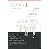 ピアニスト