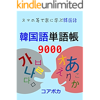 Amazon Co Jp 売れ筋ランキング 韓国 朝鮮語 ハングル 検定 の中で最も人気のある商品です