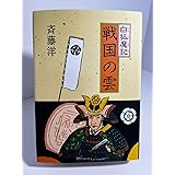 戦国の雲 (白狐魔記 4)
