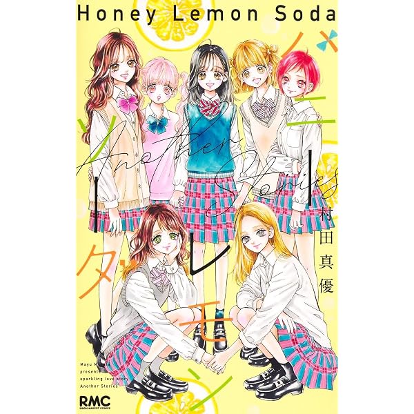 Amazon.co.jp: ハニーレモンソーダ Another Stories (りぼんマスコット