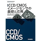 改訂 CCD/CMOSイメージセンサの基礎と応用 (レベルアップ・シリーズ)
