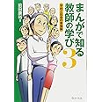 まんがで知る教師の学び3━━学校と社会の幸福論