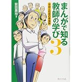 まんがで知る教師の学び3━━学校と社会の幸福論