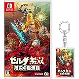 ゼルダ無双 厄災の黙示録 -Switch (【Amazon.co.jp限定】オリジナルアクリルキーホルダー 同梱)